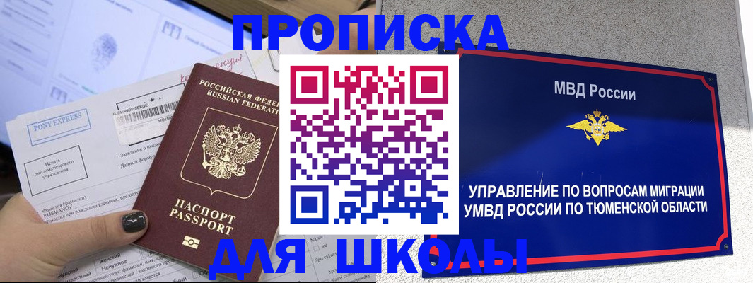 прописка для школы в Астраханской области